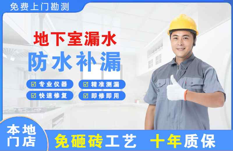 深圳福田地下室漏水维修